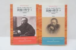 貧困の哲学　　上下　【2冊】