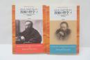 貧困の哲学　　上下　【2冊】