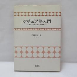 ケチュア語入門 : 南米アンデス・インカの言語