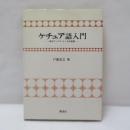 ケチュア語入門 : 南米アンデス・インカの言語
