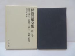 伊波普猷全集　第7巻　琉球古今記　沖縄の五偉人　沖縄女性史　琉球人種論