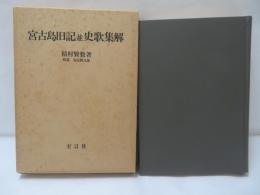 宮古島旧記並史歌集解