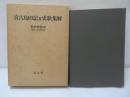 宮古島旧記並史歌集解