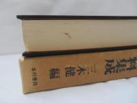 西表炭坑史料集成