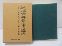 琉球古典音楽の源流 : 屋嘉比、知念、欽定、安室工工四の比較研究