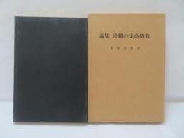 論集沖縄の集落研究