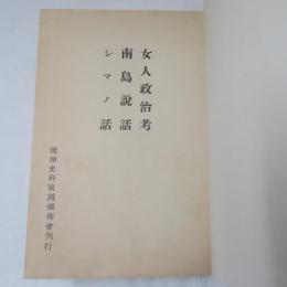 佐喜真興英全集