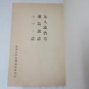 佐喜真興英全集