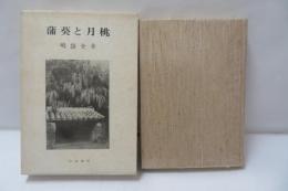 蒲葵と月桃 : 嶋袋全幸歌集