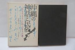 沖縄の神話と民俗 : 「おもろさうし」のふるさと考