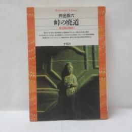 峠の廃道 : 秩父困民党紀行