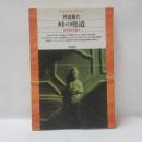 峠の廃道 : 秩父困民党紀行