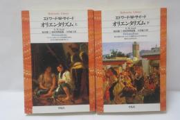 オリエンタリズム　上下　2冊