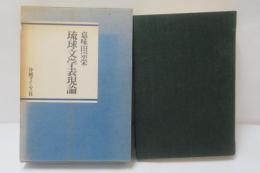 琉球文学表現論