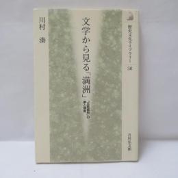 文学から見る「満洲」 : 「五族協和」の夢と現実
