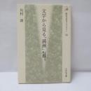 文学から見る「満洲」 : 「五族協和」の夢と現実