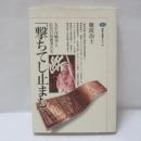 撃ちてし止まむ : 太平洋戦争と広告の技術者たち