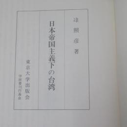日本帝国主義下の台湾