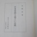日本帝国主義下の台湾
