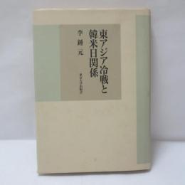 東アジア冷戦と韓米日関係