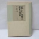 東アジア冷戦と韓米日関係