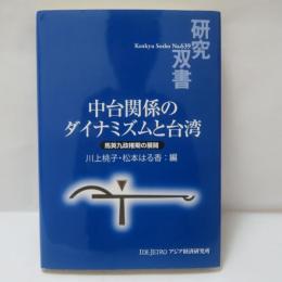 中台関係のダイナミズムと台湾: 