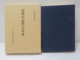 台湾の近代と日本