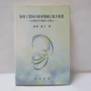 後発工業国の経済発展と電力事業 : 台湾電力の発展と工業化