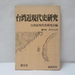 台湾近現代史研究　　第5号　　特集: 清代の台湾