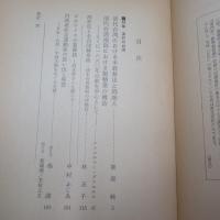 台湾近現代史研究　　第5号　　特集: 清代の台湾