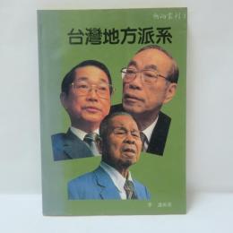  台灣地方派系（台湾地方派閥）