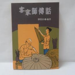 客家師傅話　増補改訂