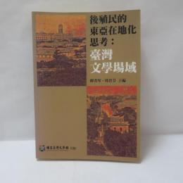 後殖民的東亞在地化思考：臺灣文學場域