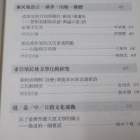 後殖民的東亞在地化思考：臺灣文學場域