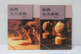 臺灣五大家族 上下　2冊