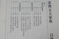 臺灣五大家族 上下　2冊