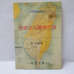 清代臺灣方志研究