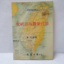 清代臺灣方志研究