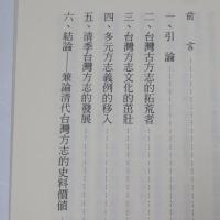 清代臺灣方志研究