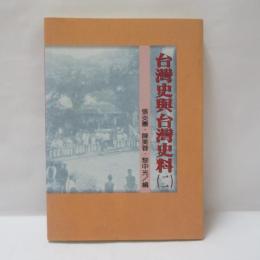 台湾史与台湾史料（二）
