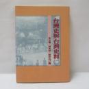 台湾史与台湾史料（二）