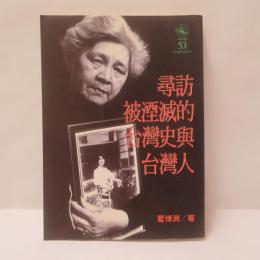 尋訪被湮滅的台灣史與台灣人