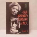 尋訪被湮滅的台灣史與台灣人