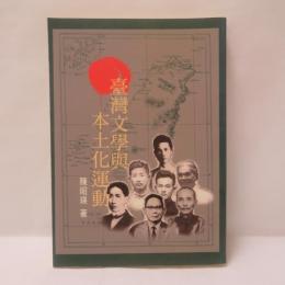 臺灣文學與本土化運動