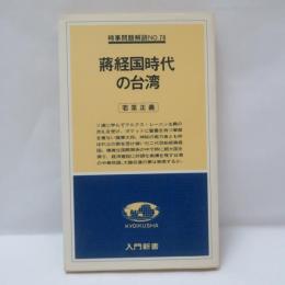 蒋経国時代の台湾