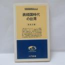 蒋経国時代の台湾