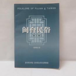  閩台民俗（福建省と台湾の民俗）　第2期