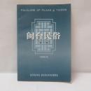  閩台民俗（福建省と台湾の民俗）　第2期