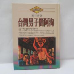 台湾男子簡阿淘