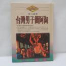 台湾男子簡阿淘